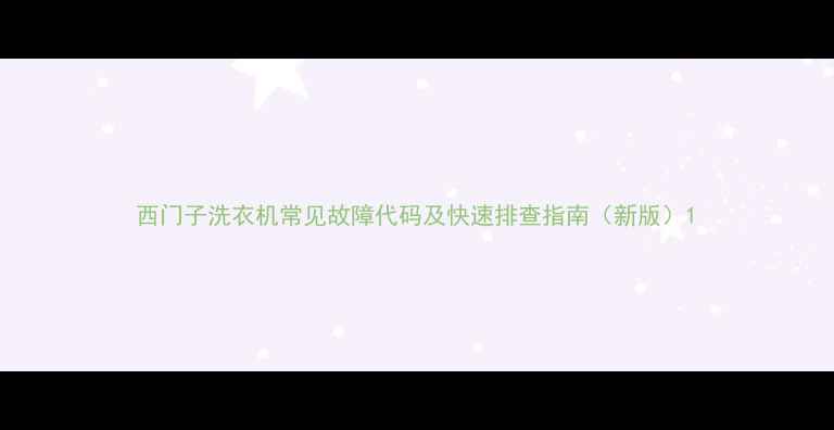 图片 西门子洗衣机常见故障代码及快速排查指南（新版）1