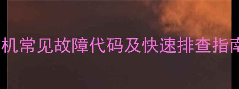 图片 西门子洗衣机常见故障代码及快速排查指南（新版）2