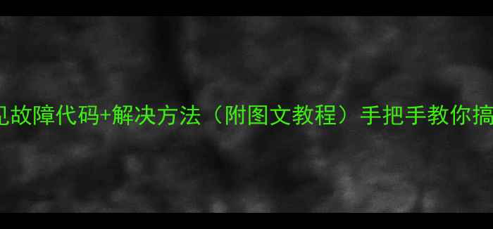 西门子电话机常见故障代码解决方法附图文教程手把手教你搞定不花钱找师傅