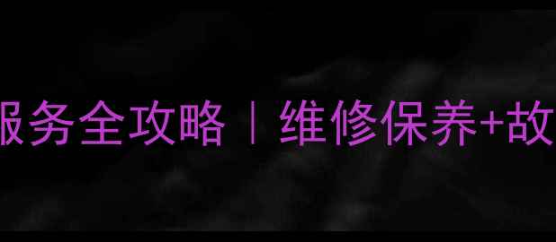 图片 诸暨松下空调售后24小时服务全攻略｜维修保养+故障排查+预约电话一网打尽
