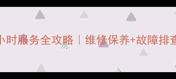 图片 诸暨松下空调售后24小时服务全攻略｜维修保养+故障排查+预约电话一网打尽2