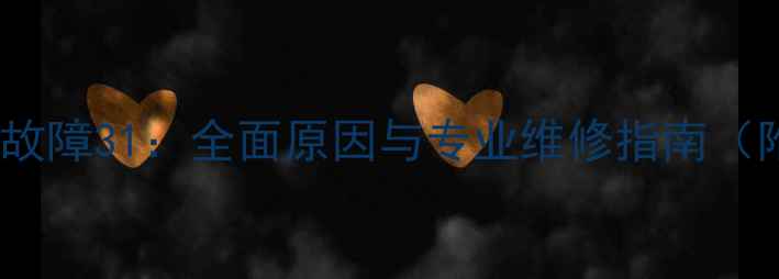 贝雷塔壁挂炉故障31全面原因与专业维修指南附排查步骤