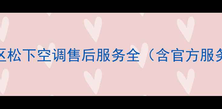 图片 贵州地区松下空调售后服务全（含官方服务电话）