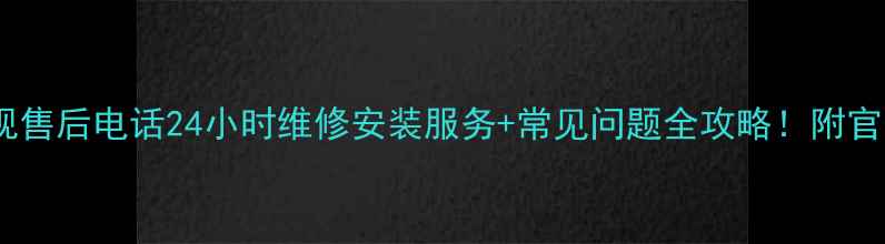 图片 贵州海康威视售后电话24小时维修安装服务+常见问题全攻略！附官方联系方式1