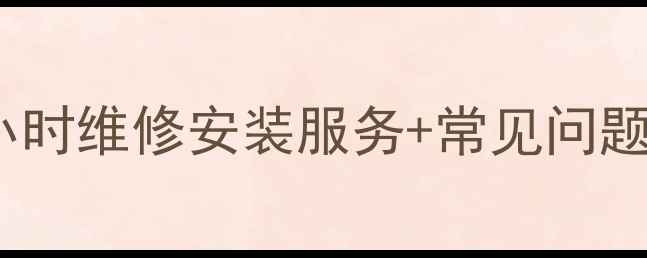 图片 贵州海康威视售后电话24小时维修安装服务+常见问题全攻略！附官方联系方式2