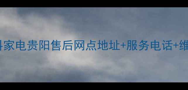 贵阳哪里买先科家电贵阳售后网点地址服务电话维修攻略全公开