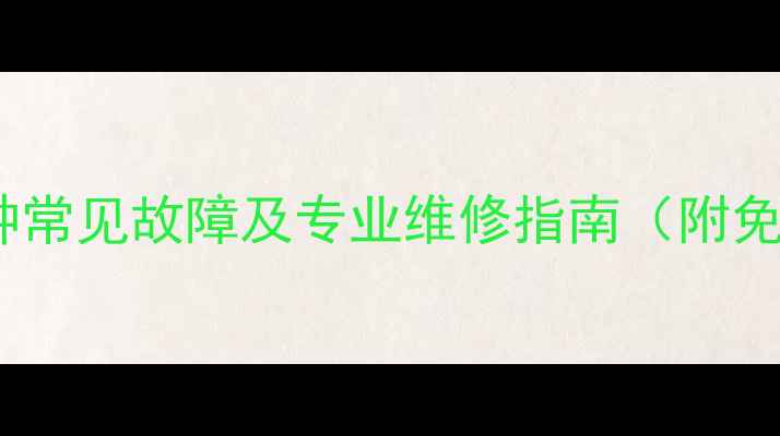 图片 贵阳地区电视机十种常见故障及专业维修指南（附免费上门检测服务）1