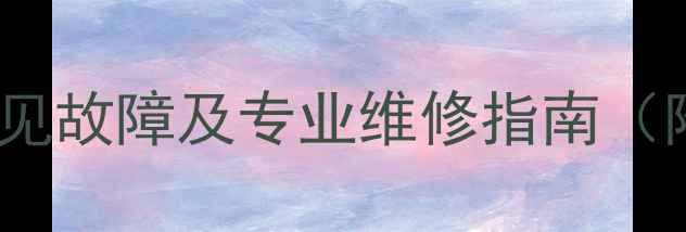 图片 贵阳地区电视机十种常见故障及专业维修指南（附免费上门检测服务）2