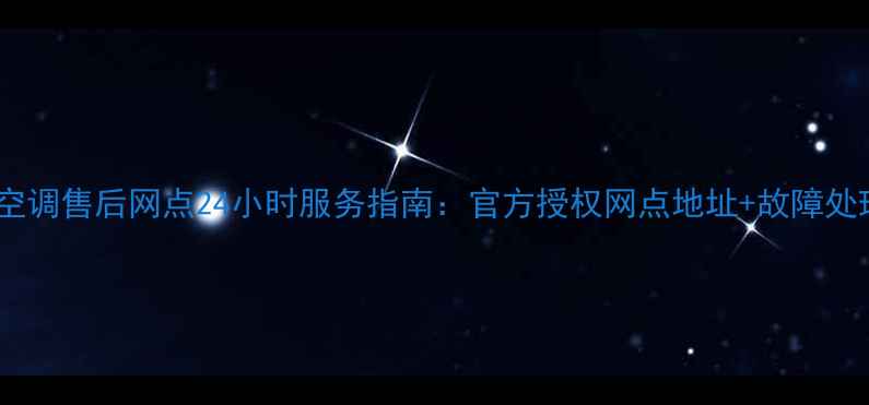 图片 贵阳樱花空调售后网点24小时服务指南：官方授权网点地址+故障处理全攻略1