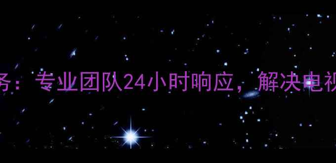 图片 贵阳海尔电视维修上门服务：专业团队24小时响应，解决电视黑屏花屏无法开机等故障