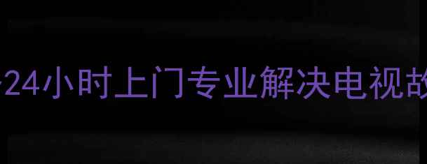 图片 赣州长虹电视机维修服务24小时上门专业解决电视故障屏幕损坏信号无响应1