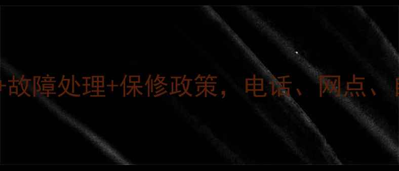 超全攻略HP存储售后保养故障处理保修政策电话网点自助服务一键搞定