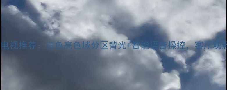 图片 超薄液晶电视推荐：白色高色域分区背光+智能语音操控，客厅观影新体验1