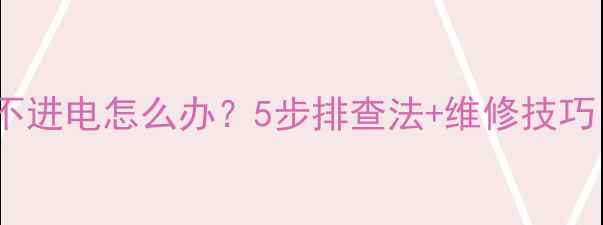 图片 车载充电器不进电怎么办？5步排查法+维修技巧（附图解）1