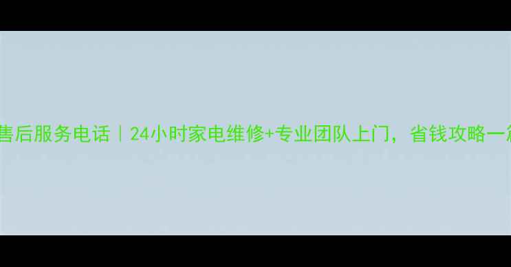 图片 迅达长沙售后服务电话｜24小时家电维修+专业团队上门，省钱攻略一篇搞定！1