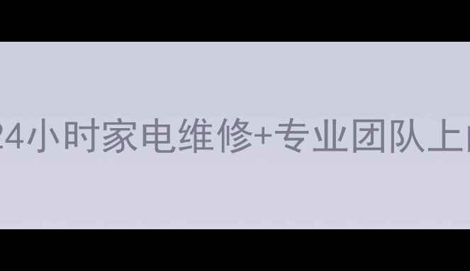 图片 迅达长沙售后服务电话｜24小时家电维修+专业团队上门，省钱攻略一篇搞定！2