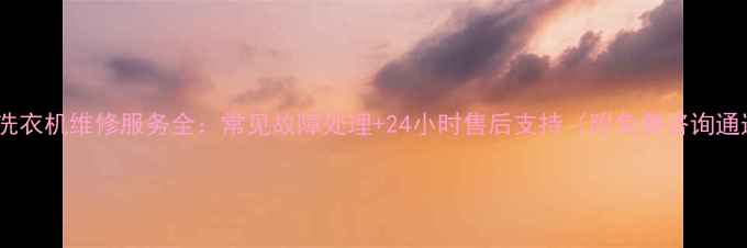 迪乔洗衣机维修服务全常见故障处理24小时售后支持附免费咨询通道