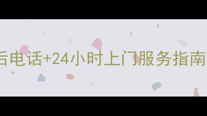 图片 邓州海尔空调售后电话+24小时上门服务指南（附省钱攻略）1