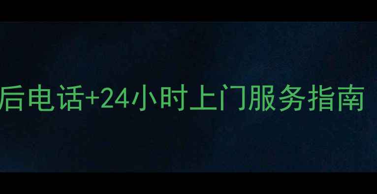 图片 邓州海尔空调售后电话+24小时上门服务指南（附省钱攻略）2