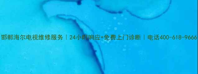 图片 邯郸海尔电视维修服务｜24小时响应+免费上门诊断｜电话400-618-9666