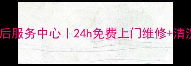 图片 郑州LG空调售后服务中心｜24h免费上门维修+清洗+安装全攻略