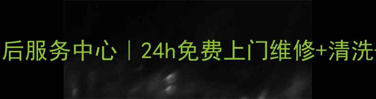 图片 郑州LG空调售后服务中心｜24h免费上门维修+清洗+安装全攻略2