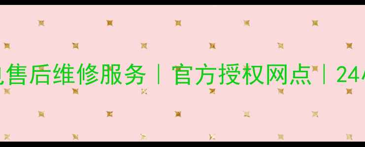 图片 郑州三星家电售后维修服务｜官方授权网点｜24小时上门服务