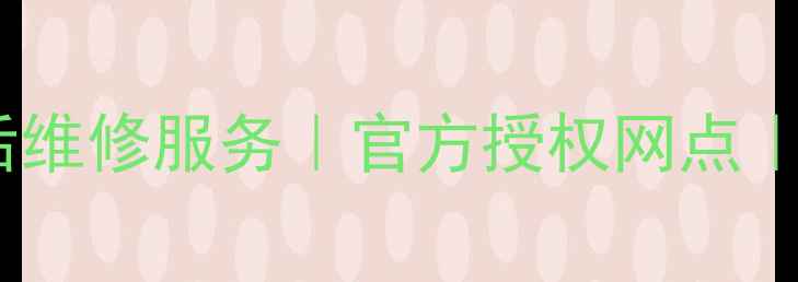 图片 郑州三星家电售后维修服务｜官方授权网点｜24小时上门服务1