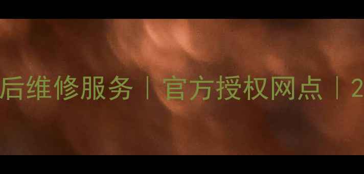 图片 郑州三星家电售后维修服务｜官方授权网点｜24小时上门服务2