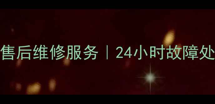图片 郑州松桥电压力锅售后维修服务｜24小时故障处理+官方授权网点2