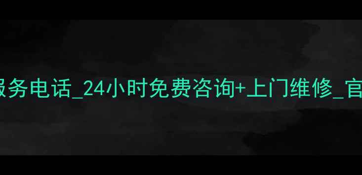 图片 郑州格兰仕售后服务电话_24小时免费咨询+上门维修_官方授权服务通道2