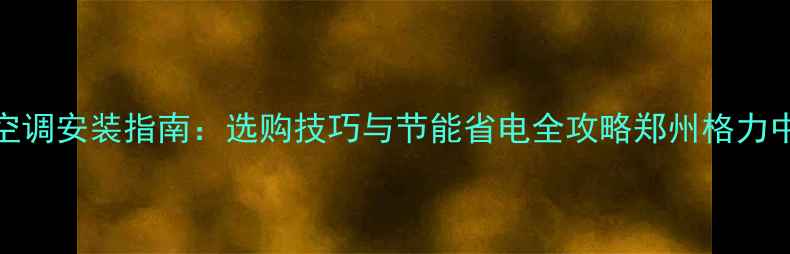 图片 郑州格力家用中央空调安装指南：选购技巧与节能省电全攻略郑州格力中央空调专业服务商