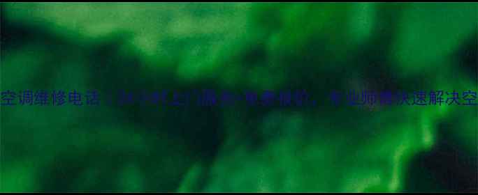 图片 郴州海尔空调维修电话｜24小时上门服务+免费报价，专业师傅快速解决空调故障！