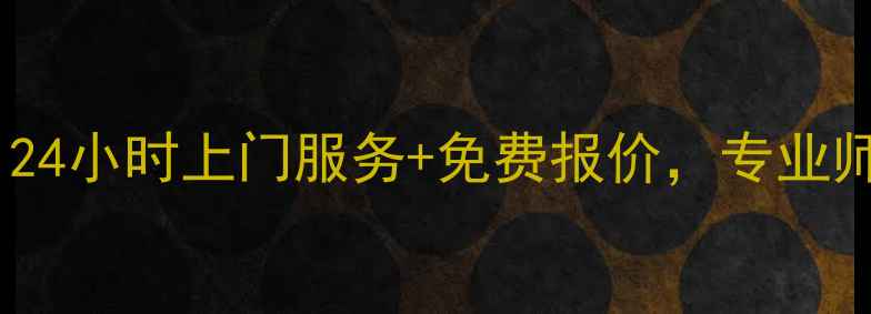 图片 郴州海尔空调维修电话｜24小时上门服务+免费报价，专业师傅快速解决空调故障！2