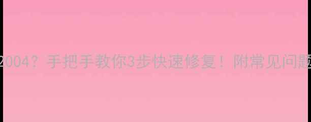 图片 酷开电视报错2004？手把手教你3步快速修复！附常见问题解答（附图）