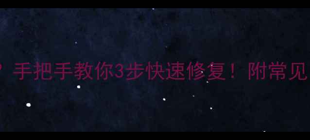 图片 酷开电视报错2004？手把手教你3步快速修复！附常见问题解答（附图）1