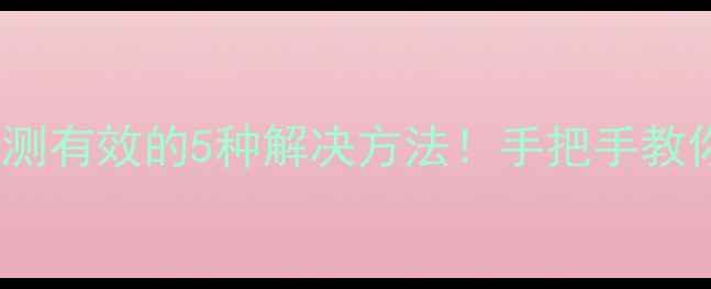 酷开电视无法安装APK亲测有效的5种解决方法手把手教你快速恢复应用安装权限