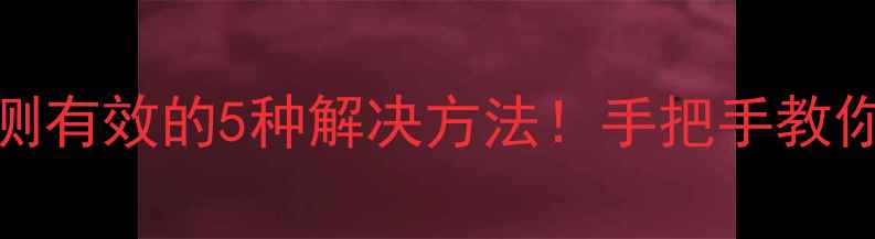 图片 酷开电视无法安装APK？亲测有效的5种解决方法！手把手教你快速恢复应用安装权限✅1