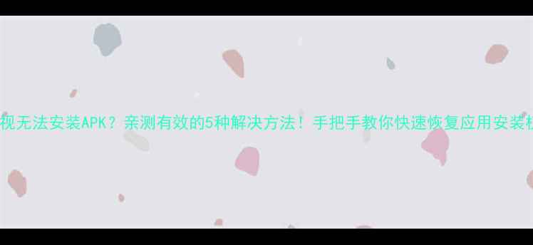 图片 酷开电视无法安装APK？亲测有效的5种解决方法！手把手教你快速恢复应用安装权限✅2