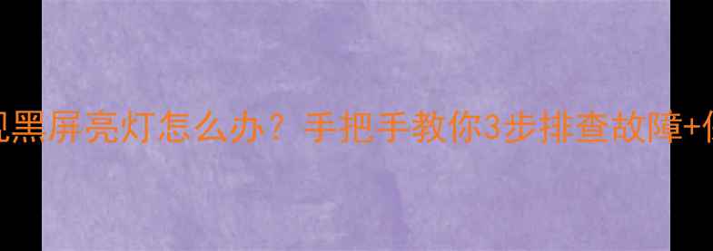 酷开电视黑屏亮灯怎么办手把手教你3步排查故障保养秘籍