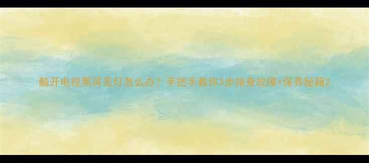 图片 酷开电视黑屏亮灯怎么办？手把手教你3步排查故障+保养秘籍2