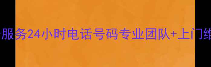 图片 醴陵家电维修服务24小时电话号码专业团队+上门维修+故障排查