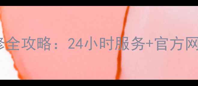 图片 重庆日立电视售后维修全攻略：24小时服务+官方网点地址+常见问题解答
