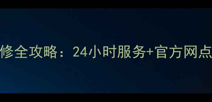 重庆日立电视售后维修全攻略24小时服务官方网点地址常见问题解答