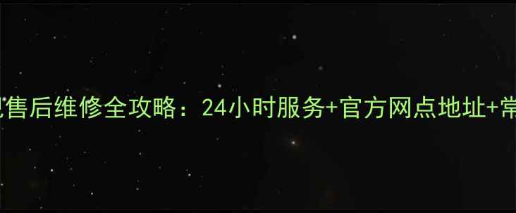 图片 重庆日立电视售后维修全攻略：24小时服务+官方网点地址+常见问题解答2