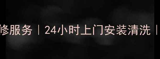 图片 重庆渝北区空调维修服务｜24小时上门安装清洗｜专业团队快速响应