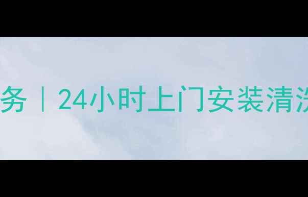 图片 重庆渝北区空调维修服务｜24小时上门安装清洗｜专业团队快速响应1