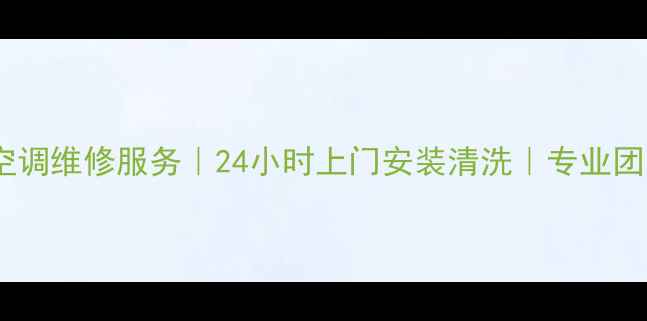 重庆渝北区空调维修服务24小时上门安装清洗专业团队快速响应