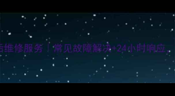重庆百吉热水器售后维修服务常见故障解决24小时响应快速上门维修指南
