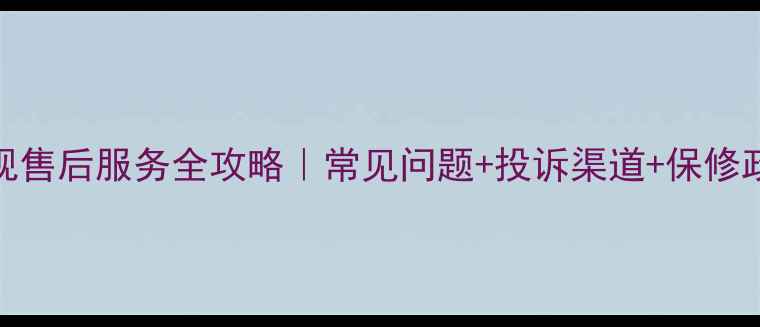 图片 重庆索尼电视售后服务全攻略｜常见问题+投诉渠道+保修政策一篇说清